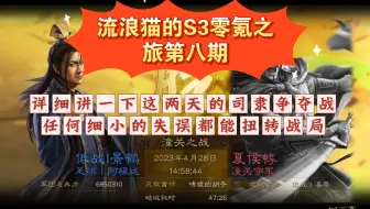 流浪猫的S3零氪之旅第八期:这期听我好好讲讲我们这个区最近两天发生的司隶争夺战，任何小的失误都会让战局发生翻天覆地的变化！