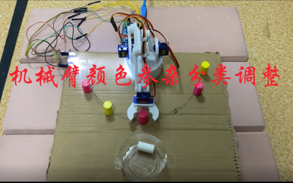 arduino机械臂颜色参杂分类调整哔哩哔哩bilibili