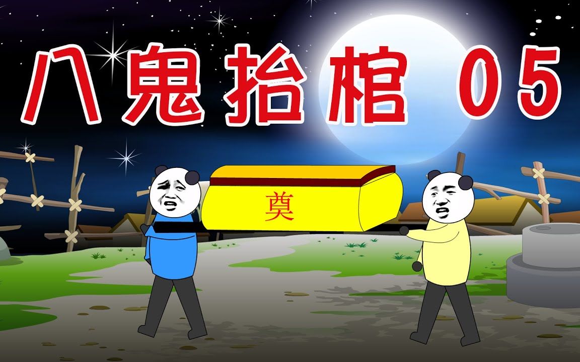 【沙d动画】民间鬼故事:八鬼抬棺05!改编自《九龙抬棺》