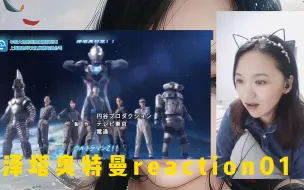 Download Video: 泽塔奥特曼reaction01