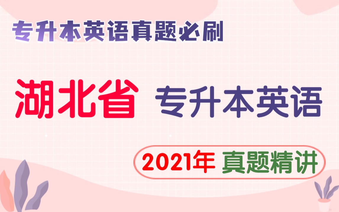 湖北省专升本英语:2021年真题 ,2020年真题 全面精讲 零基础起点考试指导 包含真题和答案文档 全网首发哔哩哔哩bilibili