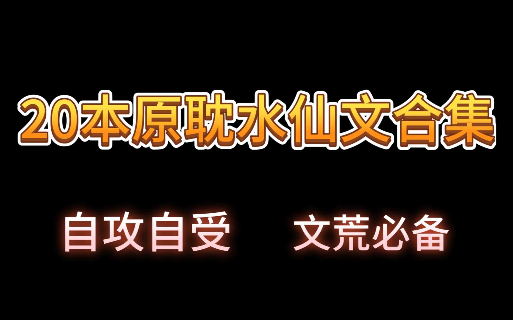 原耽推文:20本原耽纯爱水仙文合集(自攻自受)哔哩哔哩bilibili