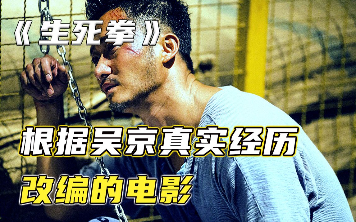 吴京状态最好时的一部电影《生死拳》哔哩哔哩bilibili