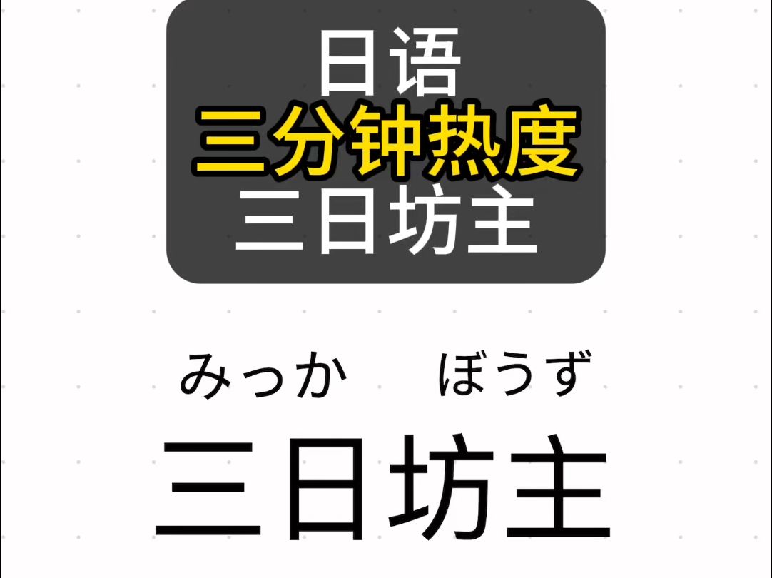 看蜡笔小新学日语 日语三分钟热度「三日坊主(みっかぼうず)」哔哩哔哩bilibili