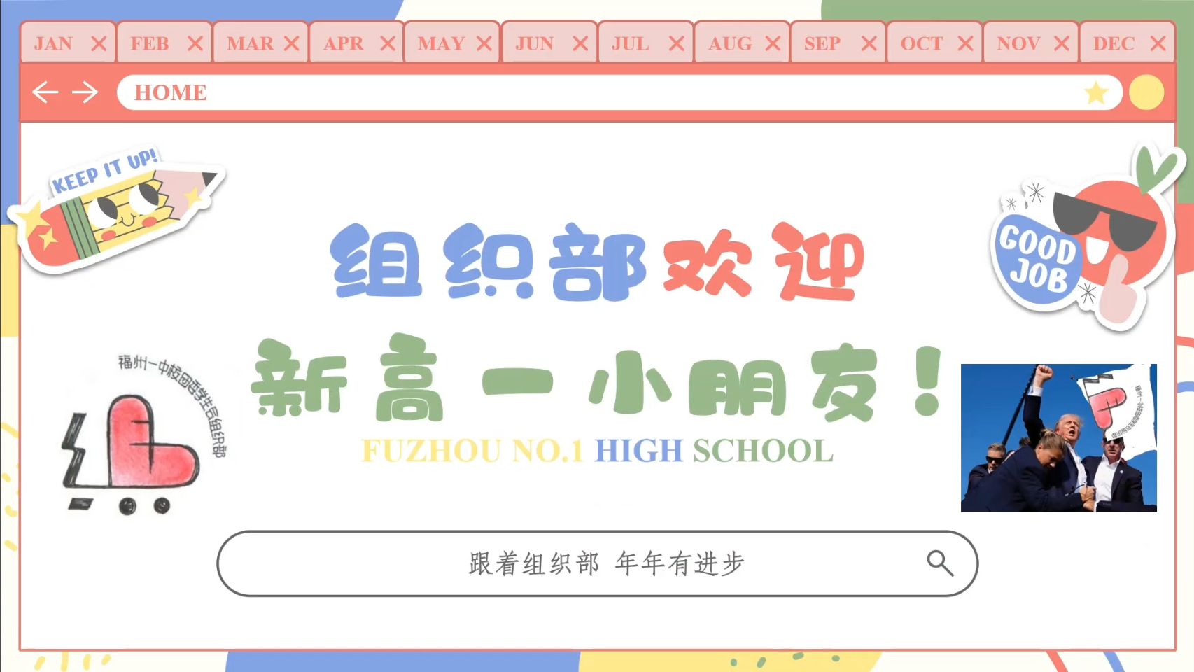 2024组织部招新宣讲