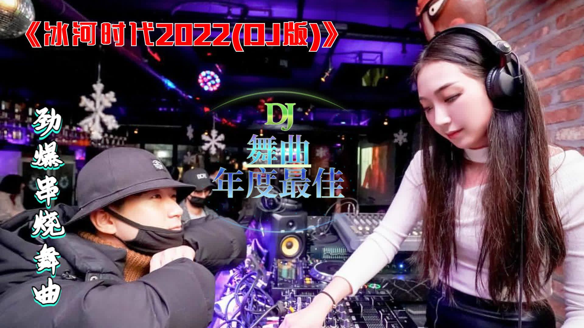 [图]经典舞曲《冰河时代2022(DJ版)》美女DJ打碟，优美旋律