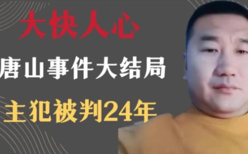 唐山打人事件终于宣判了,主犯被判24年,但其中三个细节让人吃惊哔哩哔哩bilibili