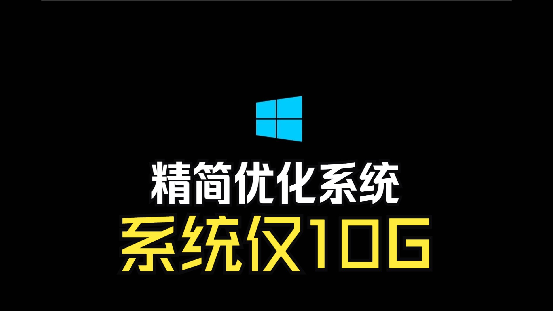 10GB的Win10,特别适合老电脑安装!哔哩哔哩bilibili