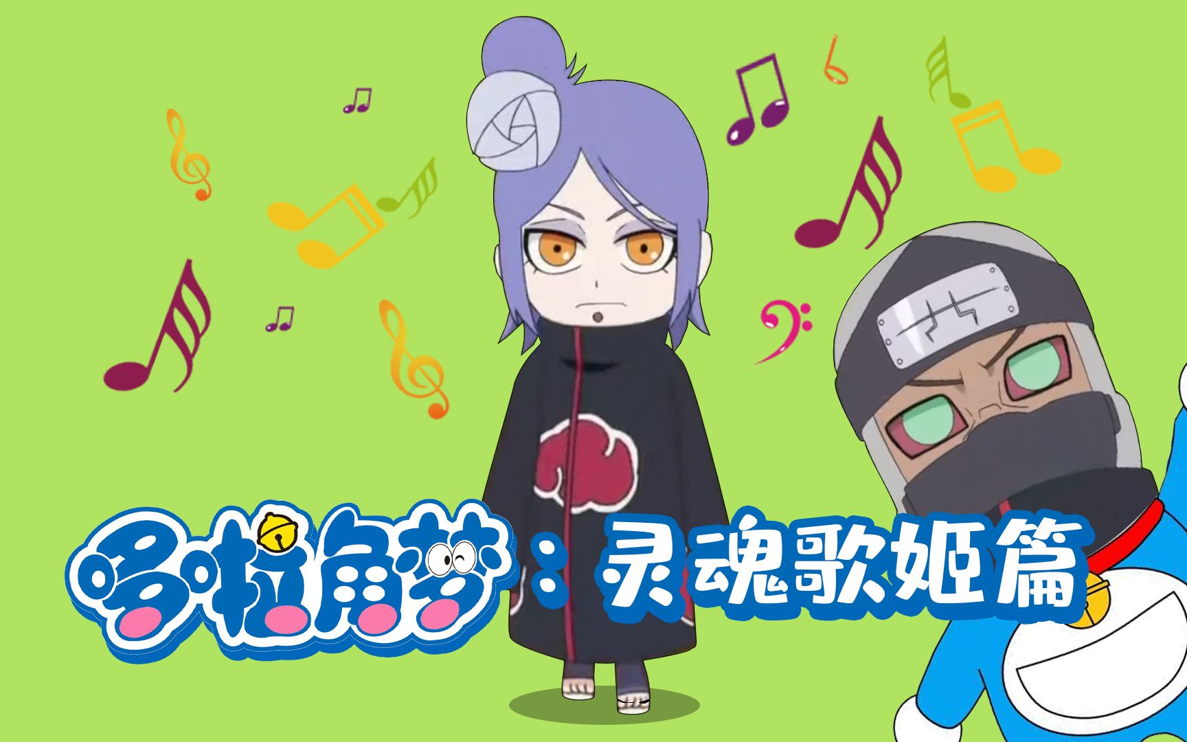 哆啦角梦:灵魂歌姬篇