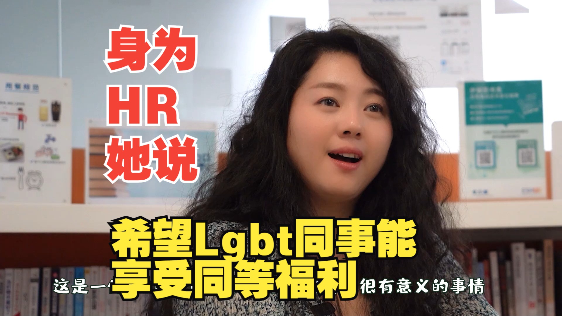 HR:希望LGBT员工能享受同样的医疗福利 | 希望Ta们能够得到家人、朋友与同事的支持哔哩哔哩bilibili