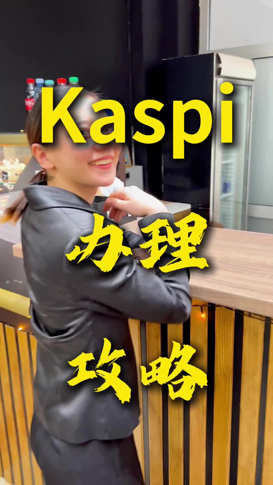 哈萨克“支付宝”Kaspi最终办理攻略来啦!哔哩哔哩bilibili