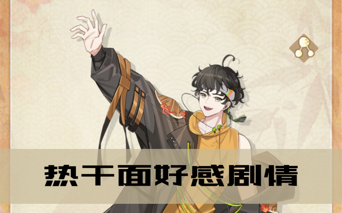 食物语热干面好感剧情没想到好感剧情是一日游