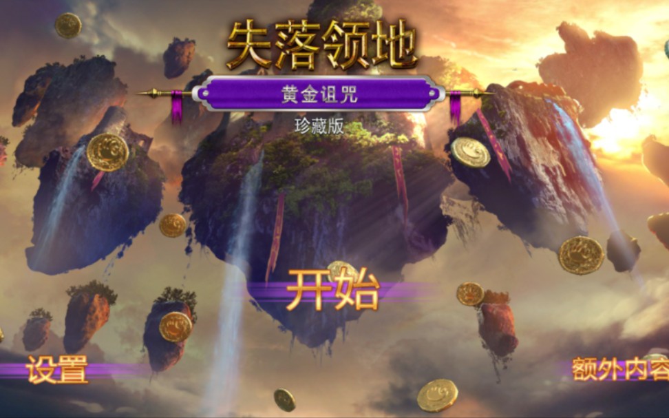 【不务正业】失落领地3:黄金诅咒(Lost Lands: The Golden Curse)流程攻略Part1哔哩哔哩bilibili攻略