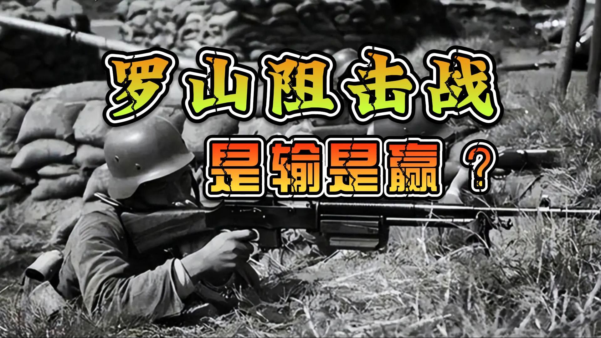 武汉会战(10):输赢难评的罗山阻击战哔哩哔哩bilibili