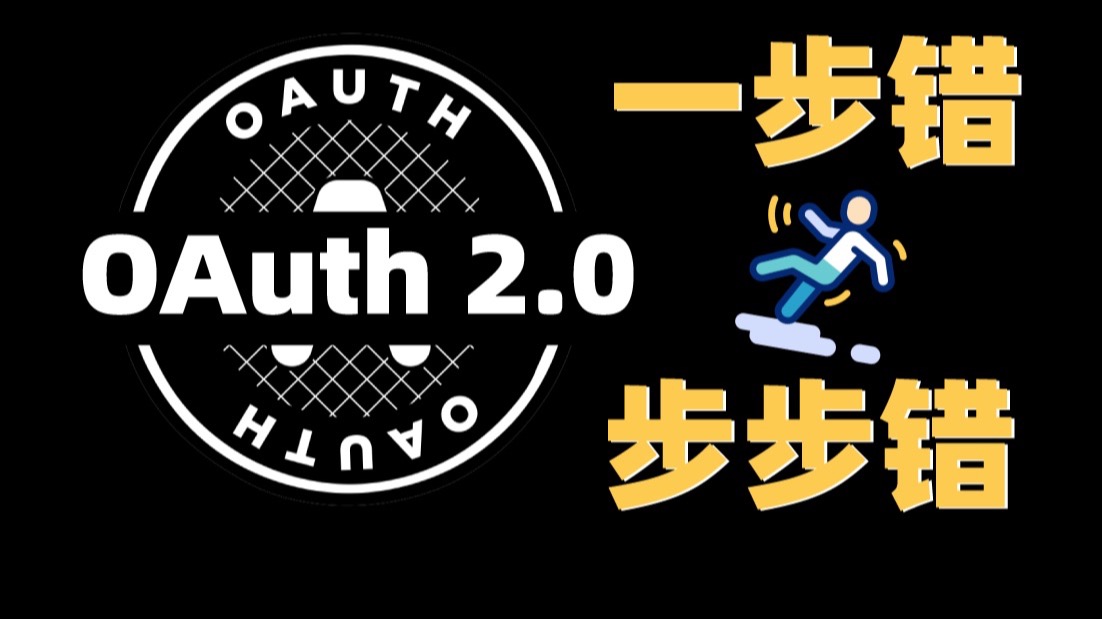 OAuth 2.0核心流程、攻击原理和保护机制