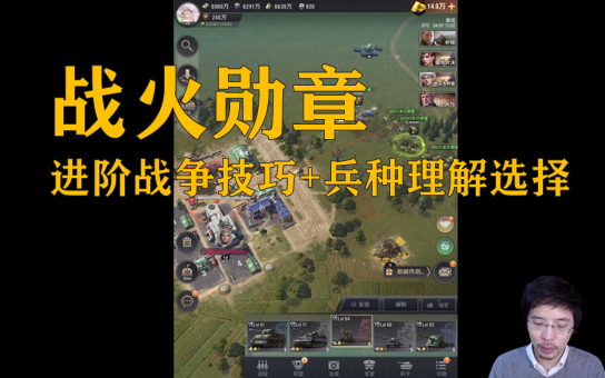 warpath战火勋章进阶必看兵种选择理解与无损拆家的战争技巧