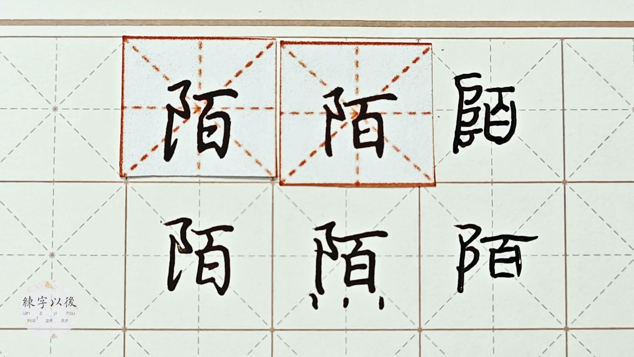 练字干货 行楷 正楷"陌"如何写好看详细讲解 硬笔龙文鞭影精讲