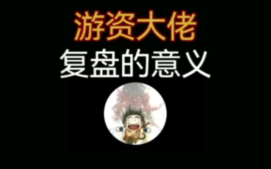 游资大佬:复盘的意义哔哩哔哩bilibili