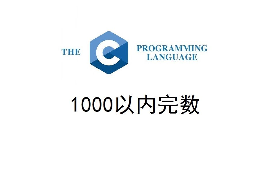 [图]C习题讲解：1000以内完数