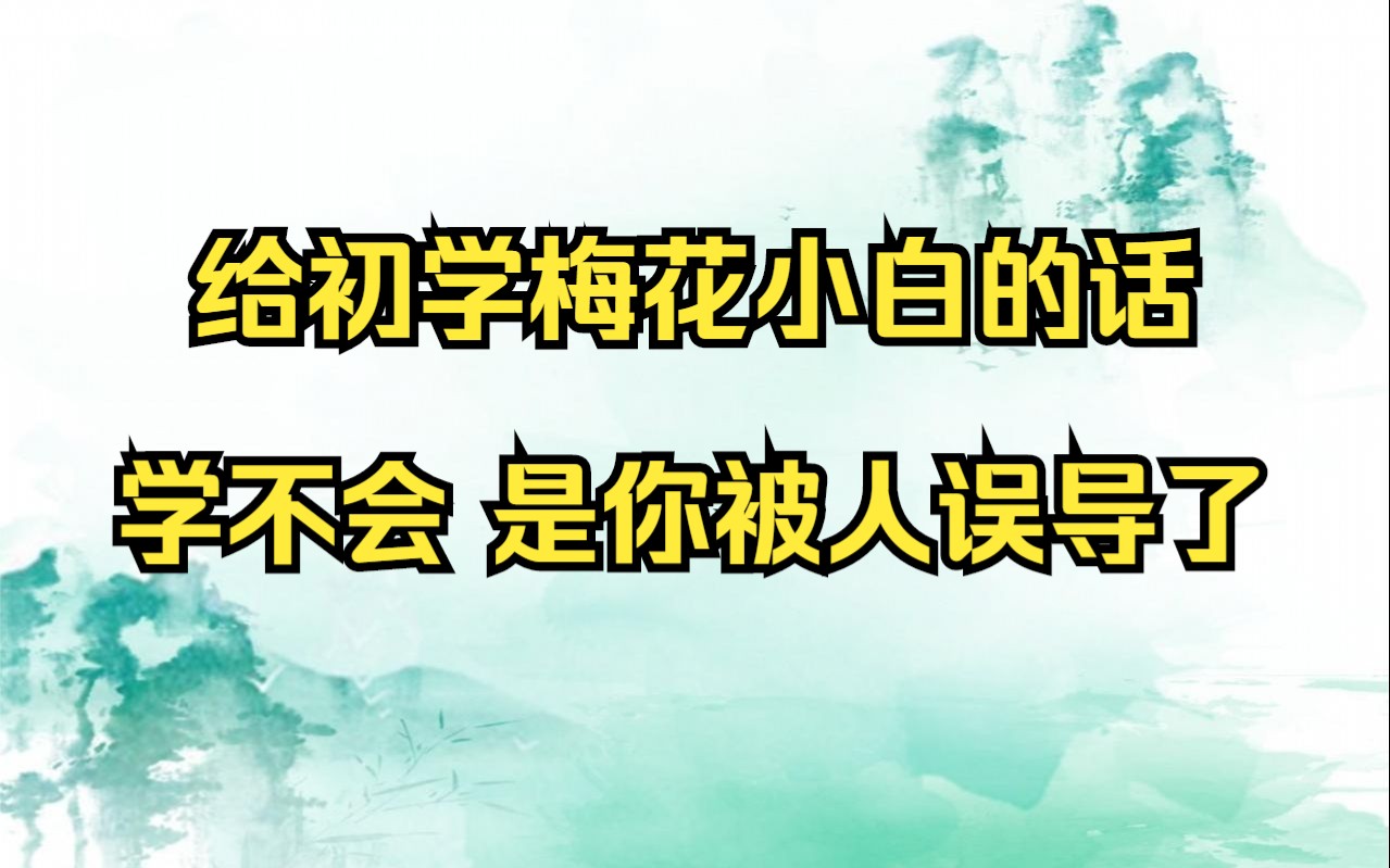 【梅花易数】学不会,咱就说有没有可能你被那些人误导了?哔哩哔哩bilibili