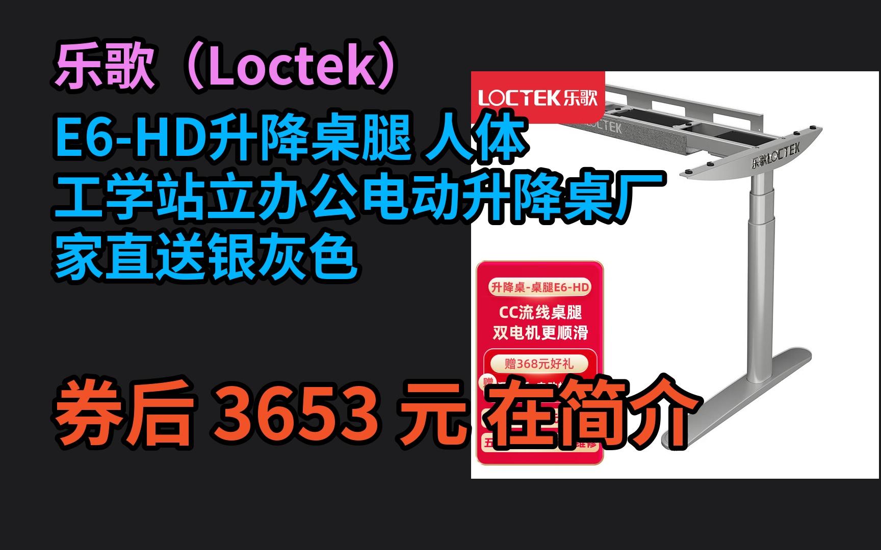 【大额优惠】 乐歌(Loctek)E6HD升降桌腿 人体工学站立办公电动升降桌厂家直送银灰色哔哩哔哩bilibili