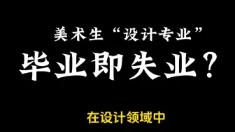 美术生“设计专业” 毕业即失业？