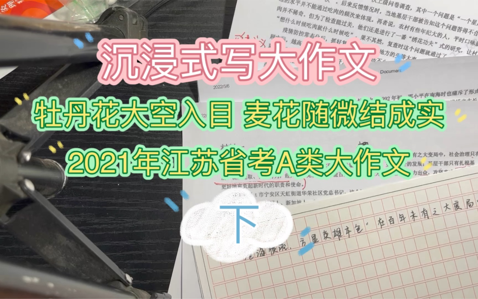 沉浸式写大作文!2021年江苏省考A类大作文(下)哔哩哔哩bilibili