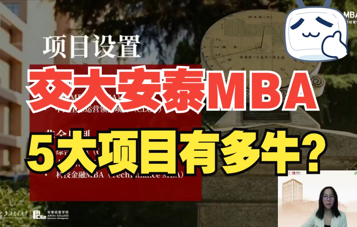 上海交通大学安泰管理学院MBA项目设置介绍,包括国际MBA、中国全球运营领袖项目CLGO MBA、综合MBA、人工智能MBA、科技金融MBA哔哩哔哩...