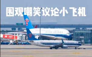 Tải video: 飞友齐聚看380嘲笑全场