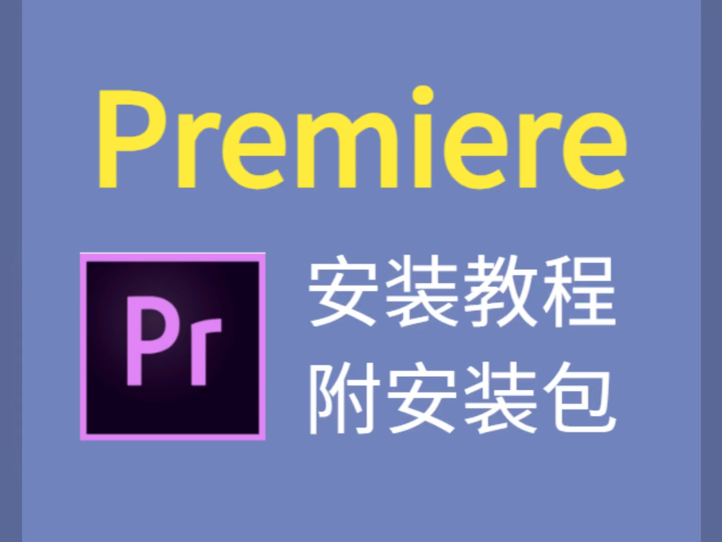 pr最新版下载安装教程,附带安装包(安装包评论区获取)