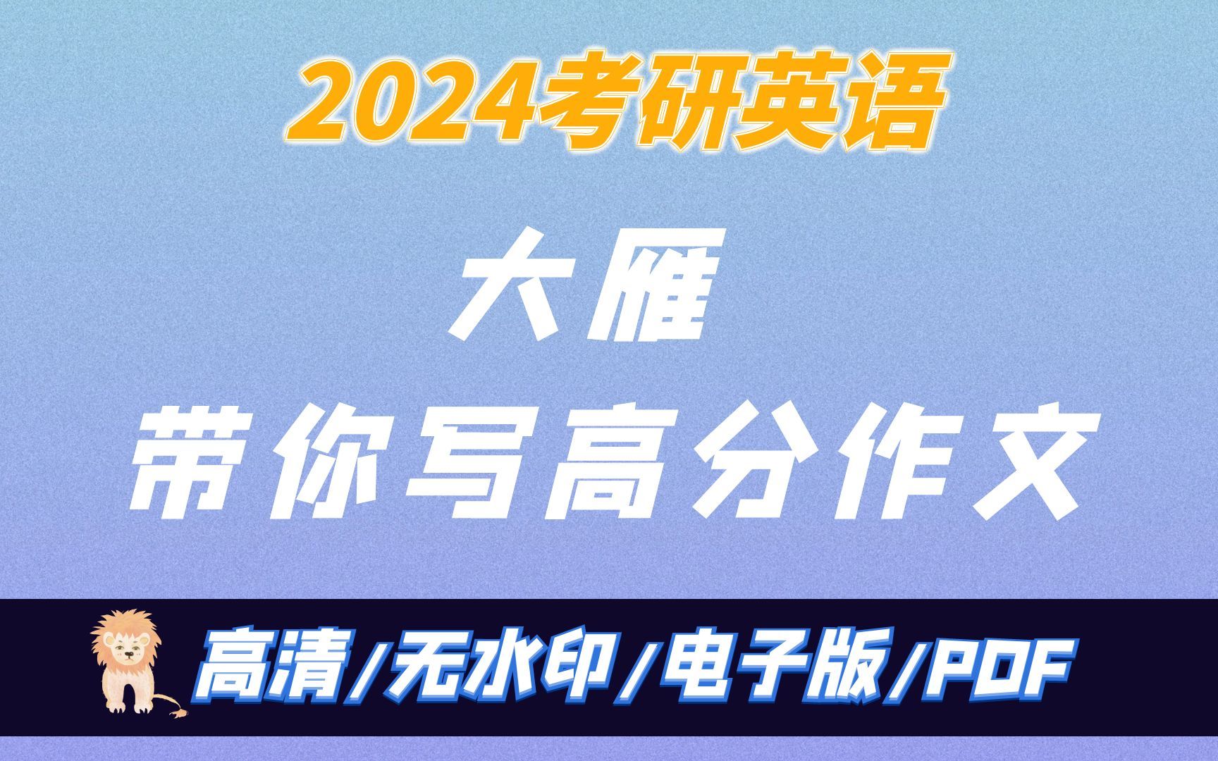 2024考研英语大雁带你写高分作文 无水印电子版PDF哔哩哔哩bilibili