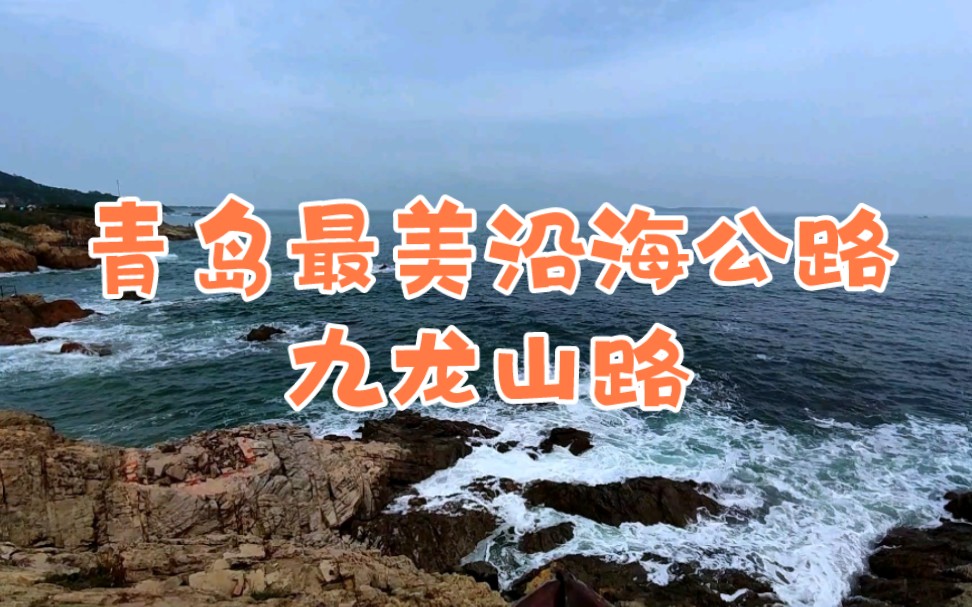 青岛最美环海公路——九龙山路哔哩哔哩bilibili