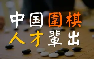 Video herunterladen: 我们在民间发掘出一位“宇宙流”围棋天才！