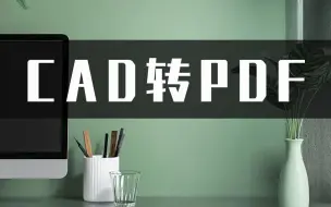 Télécharger la video: CAD如何转PDF？简单的CAD转PDF教程学起来