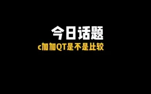 Download Video: C++/Qt是不是比较好找工作？