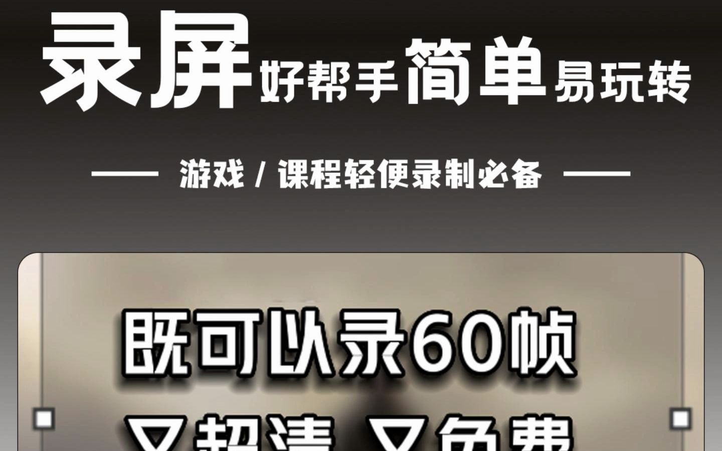 [图]能够录制60帧超清的录屏软件！关键还免费，界面干干净净。快体验一下吧。