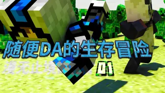 【随便DA的生存冒险】漫无止境的挖矿