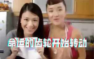 Télécharger la video: 15年前出演了两个女儿的妈妈，从此命运的齿轮开始转动...