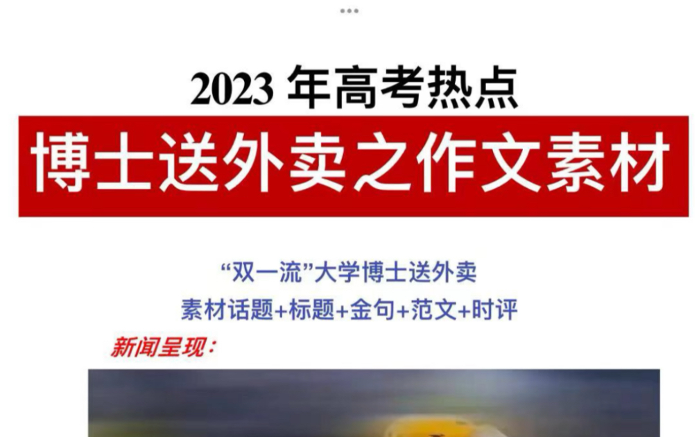 2023年高考热点!博士送外卖之作文素材!考生速看!哔哩哔哩bilibili