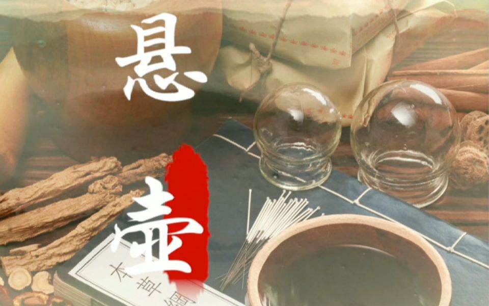 [图]#大美河南更出彩# 中医药说唱新作《悬壶》今日首发 #河南中医文化有多牛#