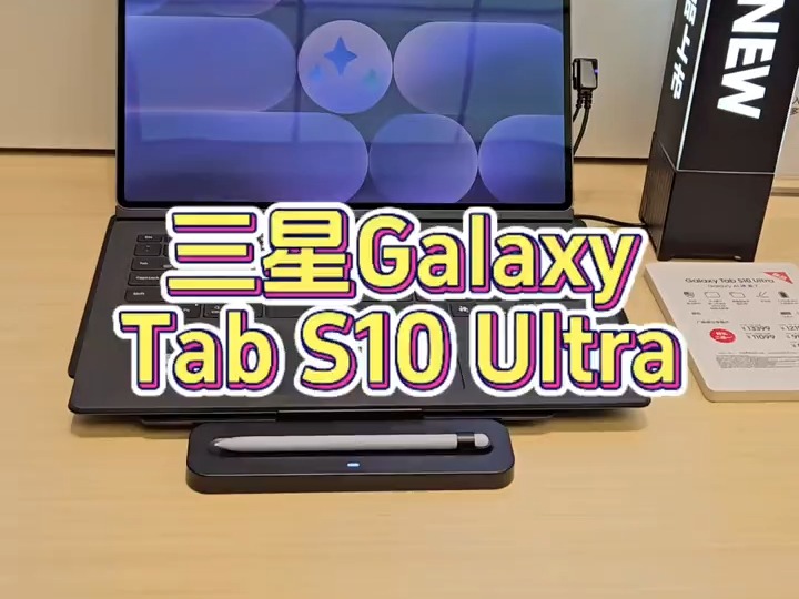 三星新品Tab S10 Ultra来了!哔哩哔哩bilibili