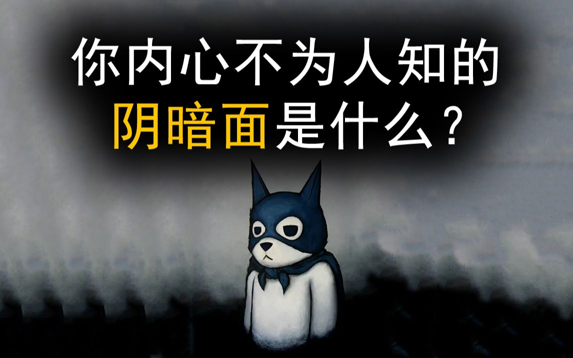 8道题测测你内心隐藏的阴暗面,应该如何相处呢?_哔哩哔哩_bilibili