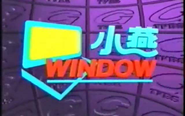 [图]20010100小燕WINDOW