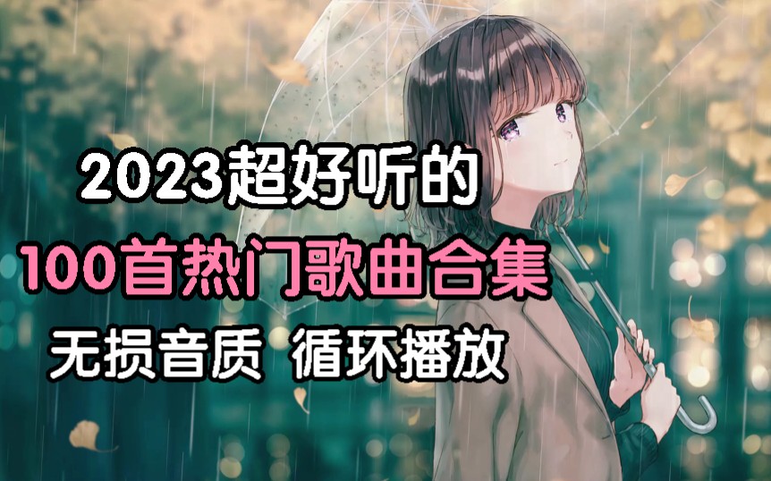 【时长6小时无损音质歌单】2023全网最好听的100首歌曲合集、2023流行音乐、华语经典歌曲、值得你循环播放一整天!!哔哩哔哩bilibili