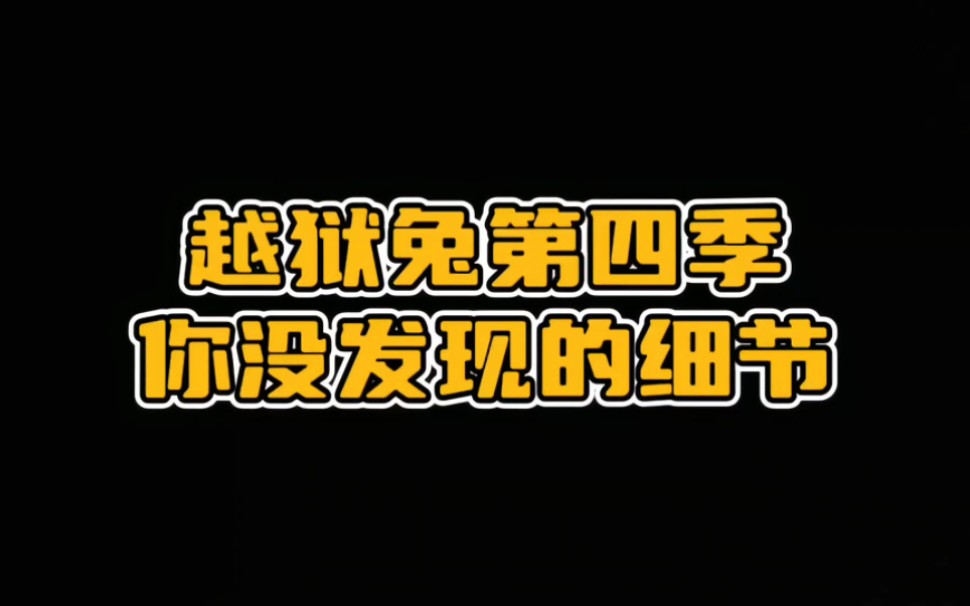 越狱兔第四季细节补充篇！你没发现哪些细节？