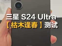 Download Video: 三星 S24 Ultra 枯木逢春 测试