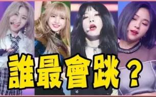 Video herunterladen: MOMO、LISA、涩琪…最会跳舞的是？专业老师票选13位最会跳舞的KPOP女偶像