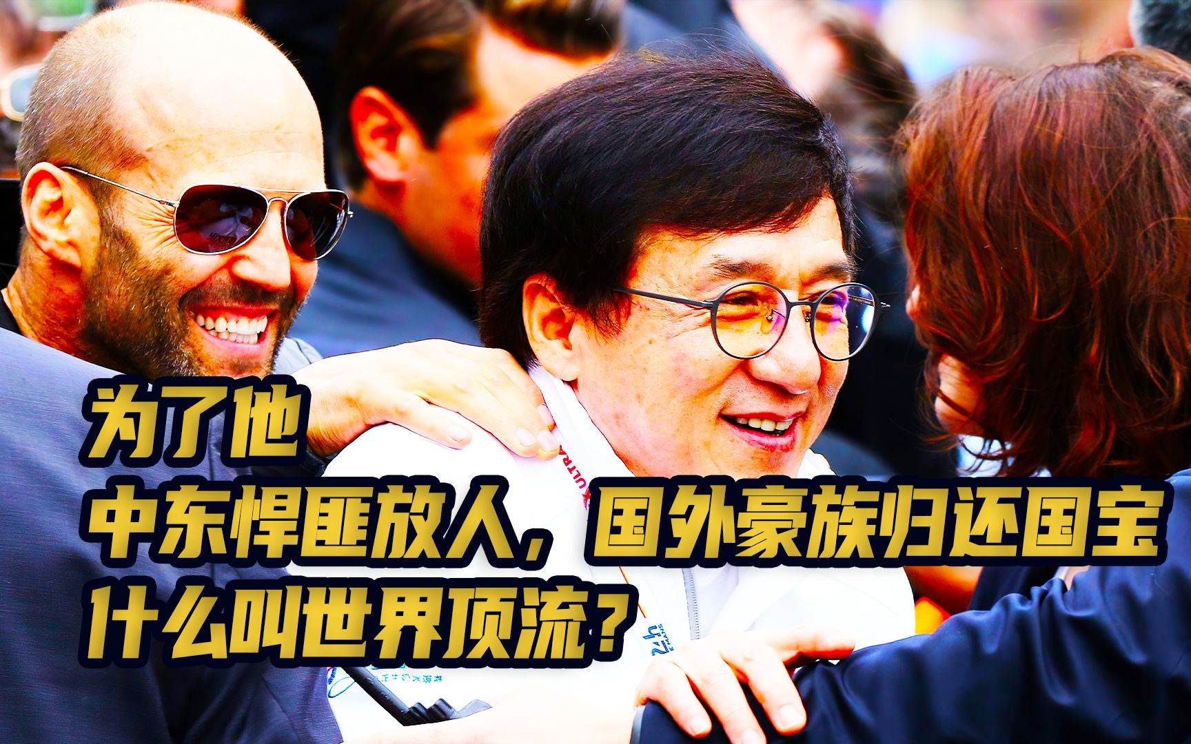 中东悍匪为他放人,国外豪族为他归还国宝,成龙凭什么是世界顶流? 哔哩哔哩