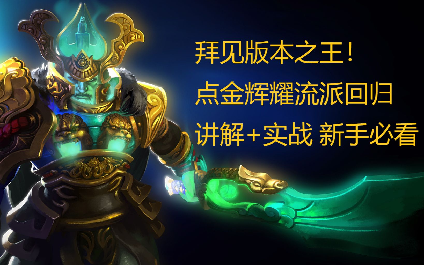 【刀塔诊疗室】骷髅王 第40期:碎片拉满解锁至宝黄金老骷髅王!