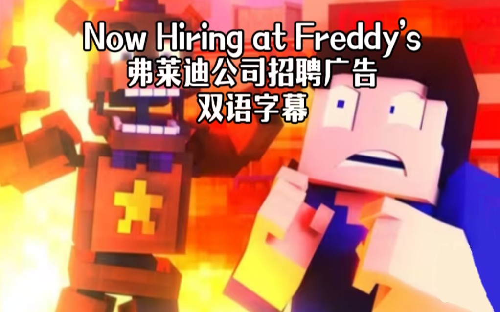 [FNAF/MC音乐动画](双语字幕)Now Hiring at Freddy's/弗莱迪公司招聘广告哔哩哔哩bilibili